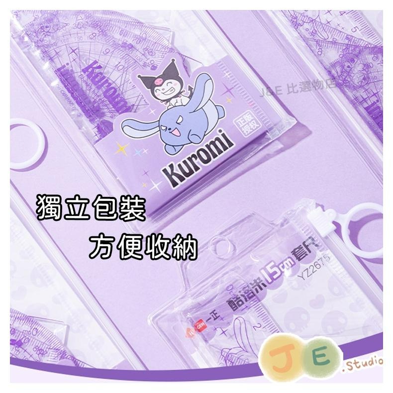 【台灣現貨🎁J&E比選物店】正版 三麗鷗 量角器 考試套尺 套尺4件組 直尺 三角尺 庫洛米-細節圖6
