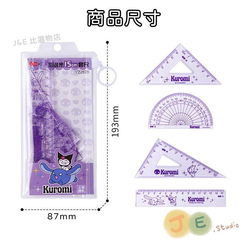 【台灣現貨🎁J&E比選物店】正版 三麗鷗 量角器 考試套尺 套尺4件組 直尺 三角尺 庫洛米-細節圖9