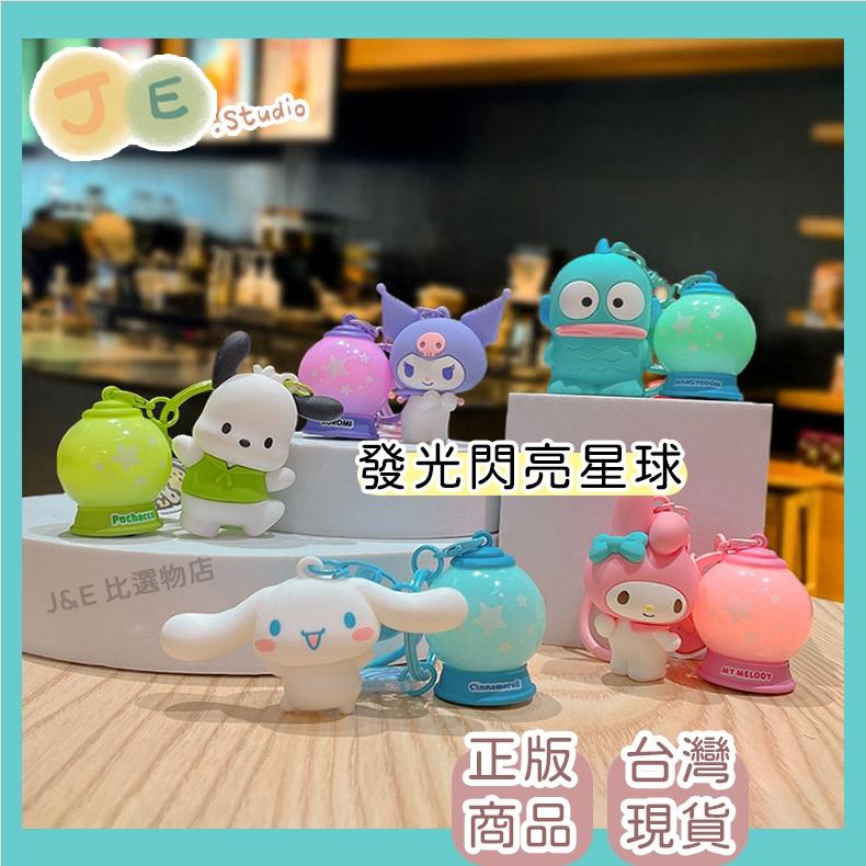 【台灣現貨🎁J&E比選物店】正版 三麗鷗 發光閃亮星球 鑰匙圈 吊飾 掛飾 庫洛米 大耳狗 美樂蒂-細節圖2
