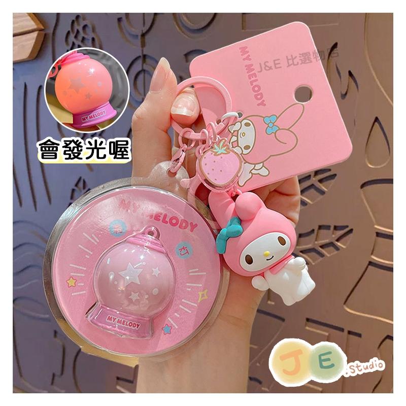 【台灣現貨🎁J&E比選物店】正版 三麗鷗 發光閃亮星球 鑰匙圈 吊飾 掛飾 庫洛米 大耳狗 美樂蒂-細節圖3