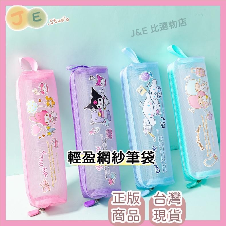 【台灣現貨🎁J&E比選物店】正版 三麗鷗 網紗筆袋 網紗鉛筆盒 鉛筆袋 庫洛米 透明網紗 鉛筆盒 收納-細節圖2