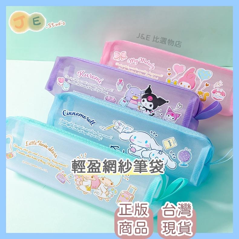 【台灣現貨🎁J&E比選物店】正版 三麗鷗 網紗筆袋 網紗鉛筆盒 鉛筆袋 庫洛米 透明網紗 鉛筆盒 收納-細節圖6