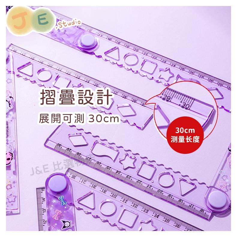 【台灣現貨🎁J&E比選物店】正版 三麗鷗 尺 折疊尺 繪圖尺 刻度尺 30公分直尺 庫洛米 美樂蒂-細節圖3