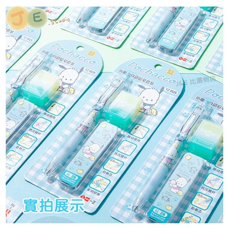 【台灣現貨🎁J&E比選物店】正版 三麗鷗 自動鉛筆套裝 自動鉛筆 筆芯  2B 庫洛米 酷洛米 自動筆-細節圖7