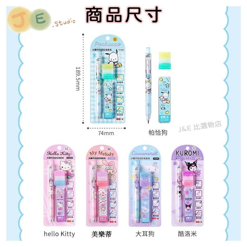 【台灣現貨🎁J&E比選物店】正版 三麗鷗 自動鉛筆套裝 自動鉛筆 筆芯  2B 庫洛米 酷洛米 自動筆-細節圖9