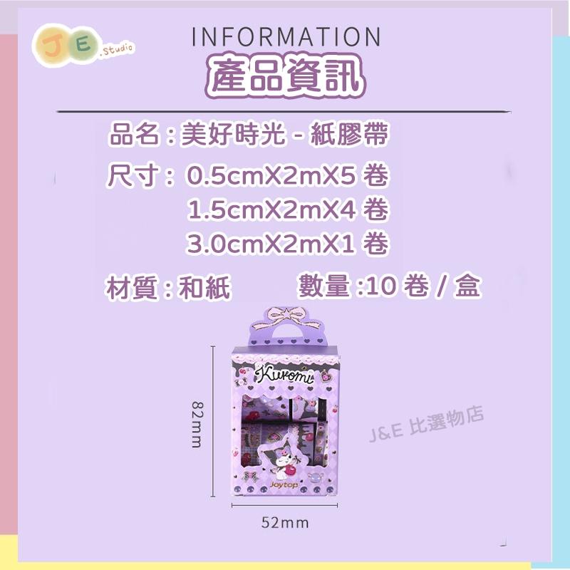 【台灣現貨🎁J&E比選物店】正版 三麗鷗 紙膠帶 燙金 手帳膠帶 紙膠帶禮盒 膠帶 庫洛米-細節圖9