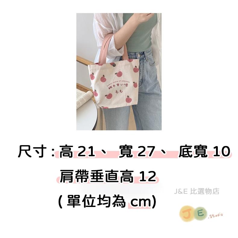 【台灣現貨🎁J&E比選物店】 日系 桃子 手提包 手提袋 帆布袋 帆布包 便當包 便當袋-細節圖7