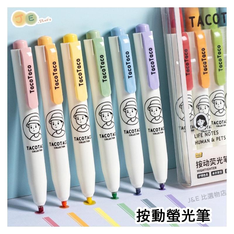 【台灣現貨🎁J&E比選物店】TacoTaco 按動式 螢光筆 文青風格 按動螢光筆 筆 文具 6入一組-細節圖4