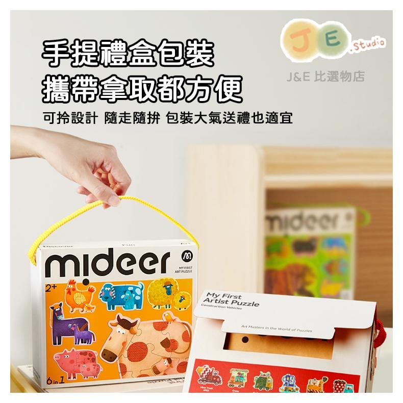 【台灣現貨🎁J&E比選物店】 mideer 彌鹿 寶寶 拼圖 1盒6入 大塊拼圖 藝術家拼圖 兒童拼圖 教具-細節圖4