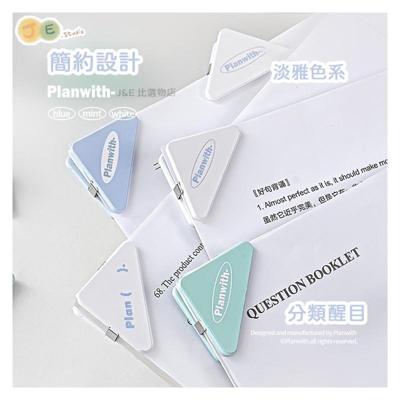 【台灣現貨🎁J&E比選物店】Planwith三角夾 邊角夾 文件夾 書籤 封口夾 檔案夾 資料夾-細節圖2