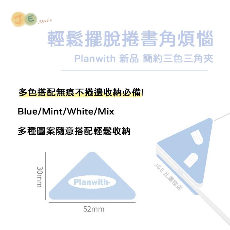 【台灣現貨🎁J&E比選物店】Planwith三角夾 邊角夾 文件夾 書籤 封口夾 檔案夾 資料夾-細節圖5
