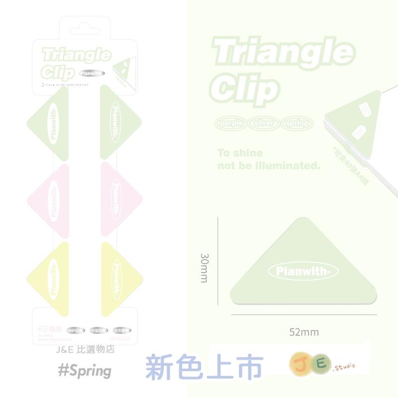 【台灣現貨🎁J&E比選物店】Planwith三角夾 邊角夾 文件夾 書籤 封口夾 檔案夾 資料夾-細節圖6