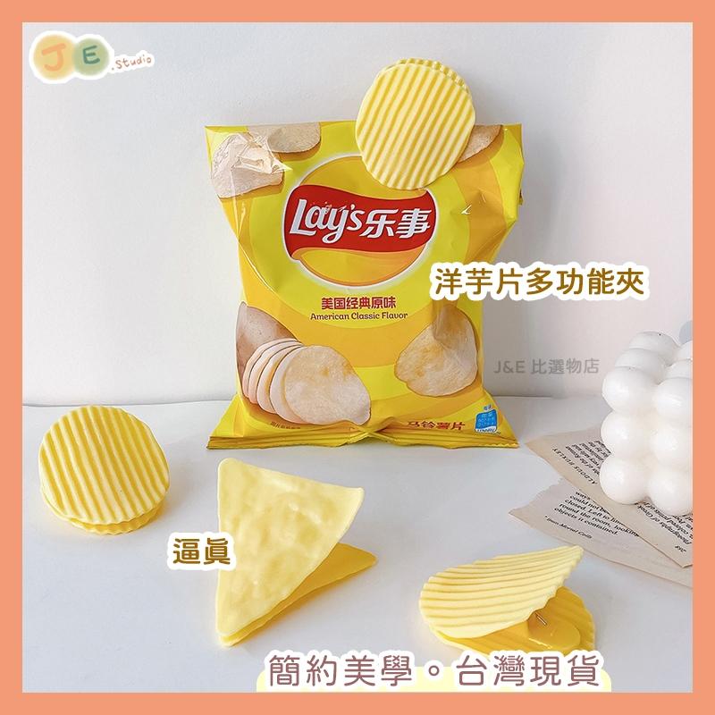 【台灣現貨🎁J&E比選物店】 仿真洋芋片 療癒 文件夾 資料夾 檔案夾 封口夾 密封夾 夾子 文具-細節圖2