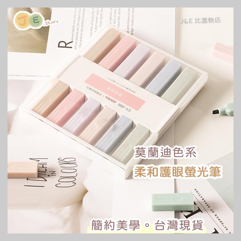 【台灣現貨🎁J&E比選物店】 護眼螢光筆 6入裝 重點標記 顏色柔和 軟頭 莫蘭迪 螢光筆 筆 文具-細節圖2