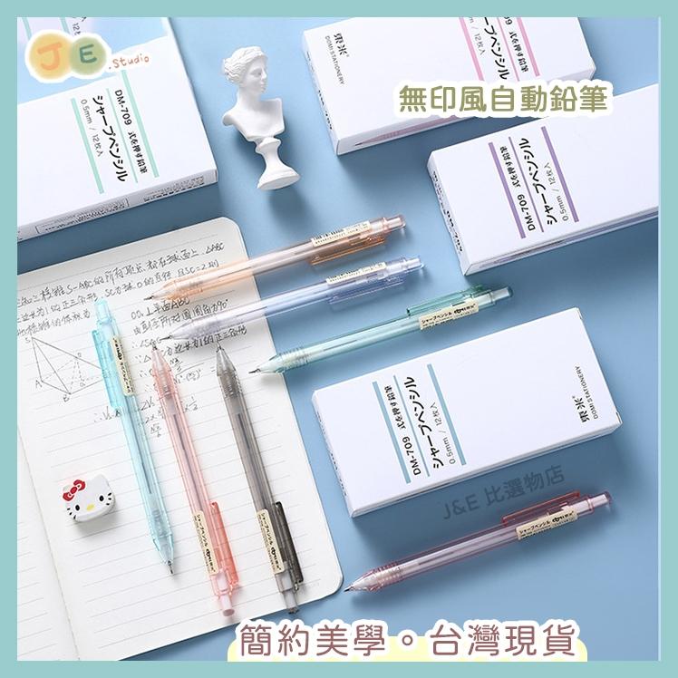 【台灣現貨🎁J&E比選物店】 無印風 自動鉛筆 簡約 小清新 馬卡龍色 筆 文具-細節圖2