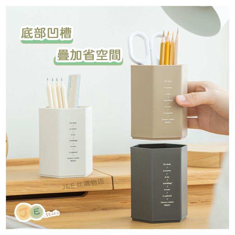 【台灣現貨🎁J&E比選物店】 六角 磨砂 筆筒 大容量 收納 無印風 簡約 筆筒 文具 辦公室文具 多色選擇-細節圖3