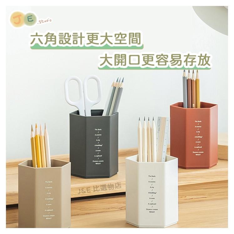 【台灣現貨🎁J&E比選物店】 六角 磨砂 筆筒 大容量 收納 無印風 簡約 筆筒 文具 辦公室文具 多色選擇-細節圖4