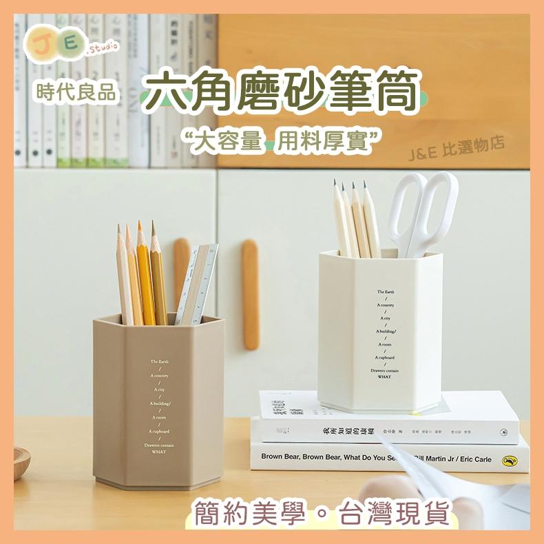 【台灣現貨🎁J&E比選物店】 六角 磨砂 筆筒 大容量 收納 無印風 簡約 筆筒 文具 辦公室文具 多色選擇-細節圖7