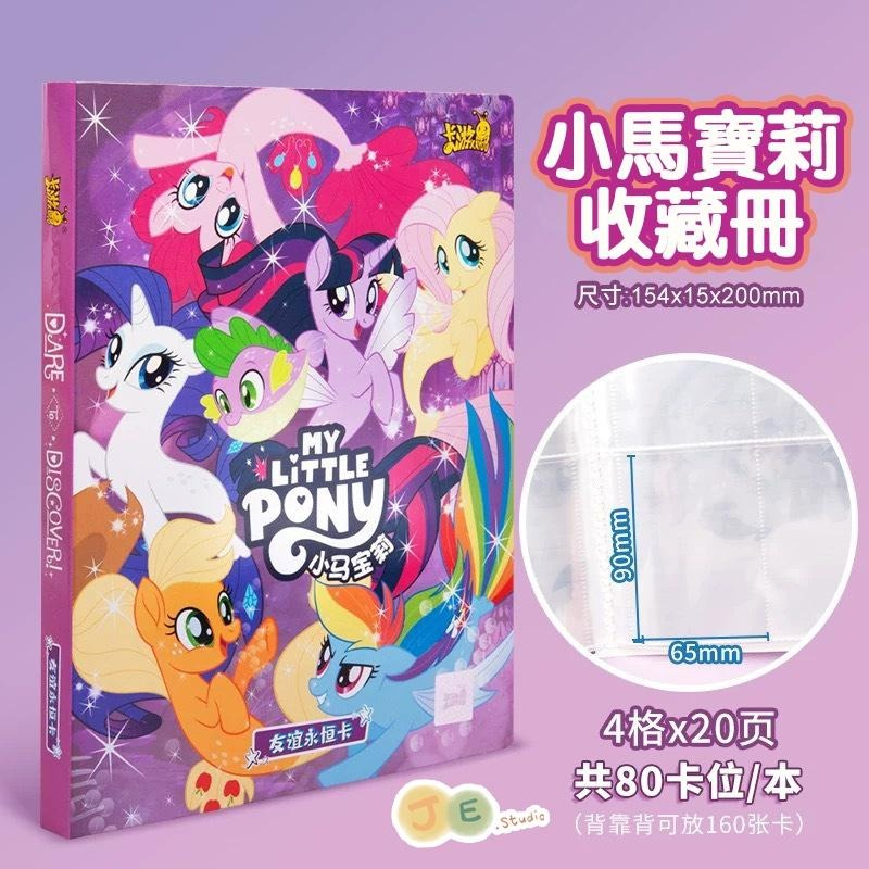 【台灣現貨🎁J&E比選物店】正版 小馬寶莉 卡冊 四宮格卡冊 80卡位 20頁 卡片 卡牌 背靠背可放160張 卡片收納-細節圖3