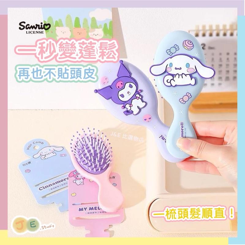 【台灣現貨🎁J&E比選物店】正版 三麗鷗 梳子 兒童氣墊梳 庫洛米 大耳狗 美樂蒂 兒童梳子 可愛 美髮梳-細節圖3