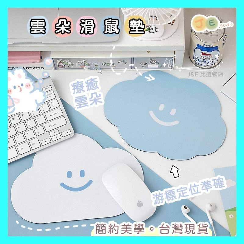 【台灣現貨🎁J&E比選物店】 滑鼠墊 雲朵滑鼠墊 耐磨 創意 簡約 美型 療癒 質感 辦公室【A1502300001】-細節圖2