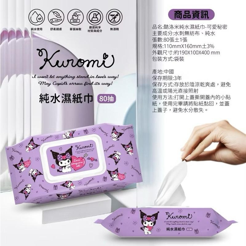 【台灣現貨🎁J&E比選物店】正版 三麗鷗 80抽 帶蓋 純水濕紙巾 <上限10包> 酷洛米 大耳狗 庫洛米-細節圖4