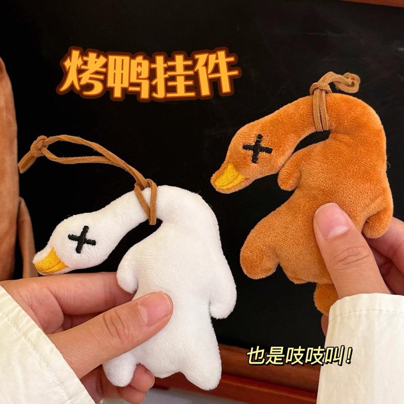 【台灣現貨🎁J&E比選物店】可愛 烤鴨 吱吱叫 畢業分享禮 兒童分享禮 吊飾 烤鴨吊飾 絨毛吊飾 鑰匙圈-細節圖3
