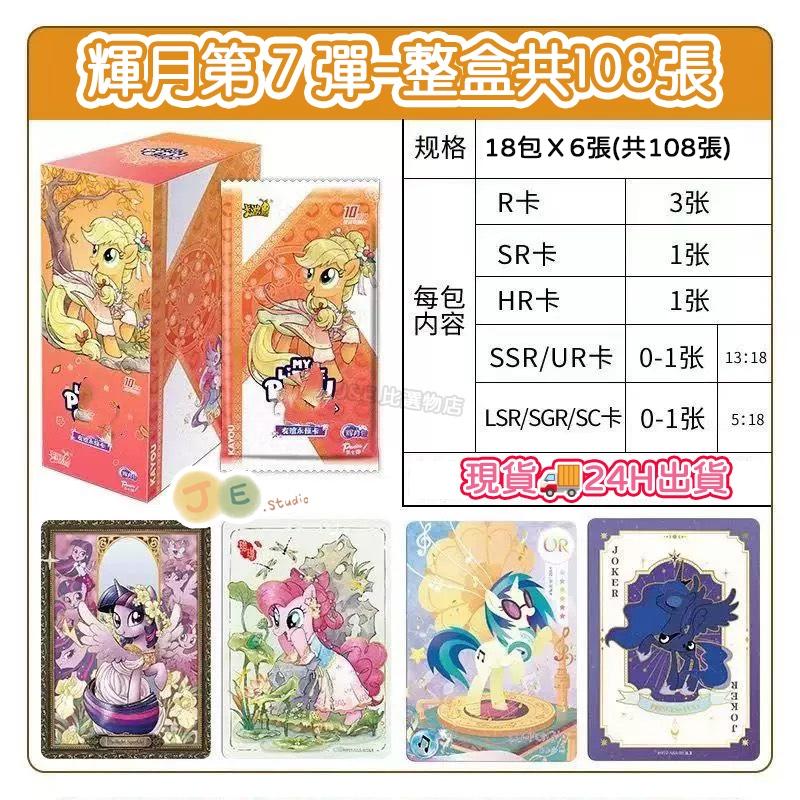 【台灣24H現貨🚚蝦皮隔日到】正版 小馬寶莉 整盒 卡包 彩虹小馬 小馬寶莉卡 趣影包 彩虹 輝月 小馬 寶莉 pony-細節圖8