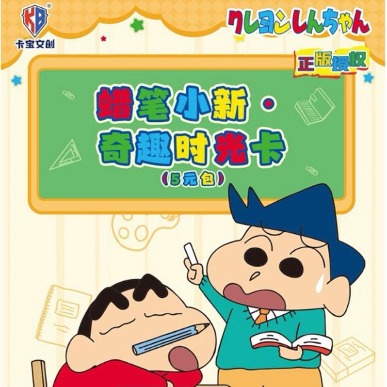 【台灣24H現貨秒出🚚蝦皮隔日到】正版 蠟筆小新 奇趣時光 卡包 卡片 蠟筆小新卡包 蠟筆小新卡片 卡牌 卡寶文創 卡寶-細節圖7