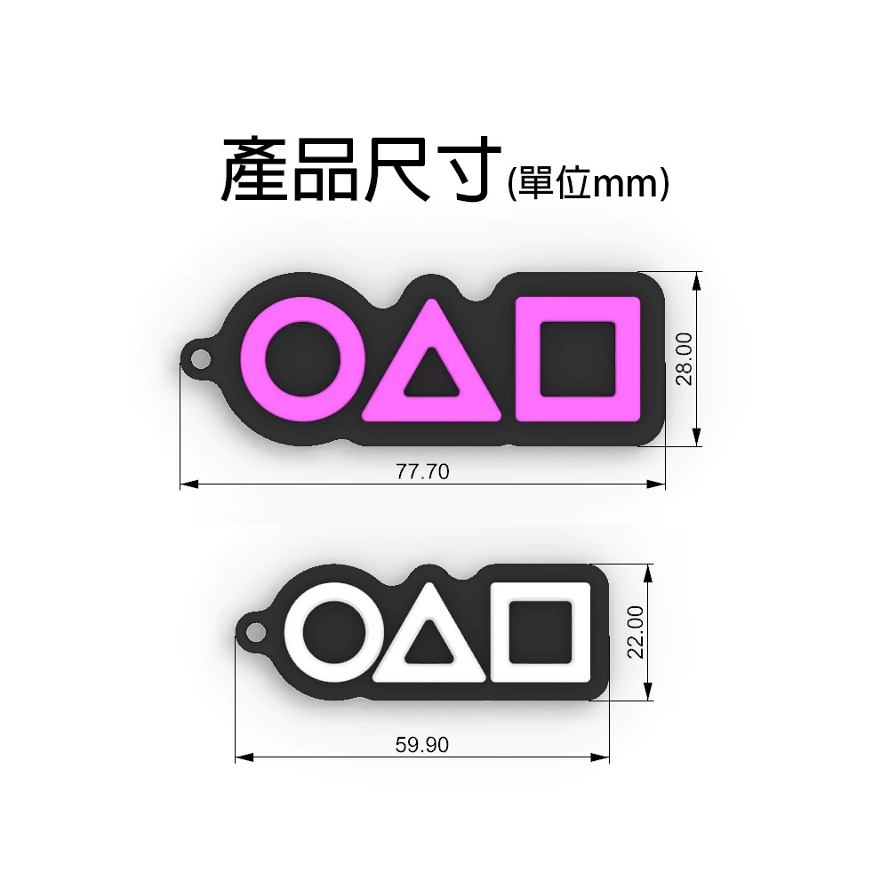 台灣3D列印設計 標誌 吊飾 吊環 魷魚遊戲 聚會 小遊戲 生日禮物 交換禮物 文創-細節圖2