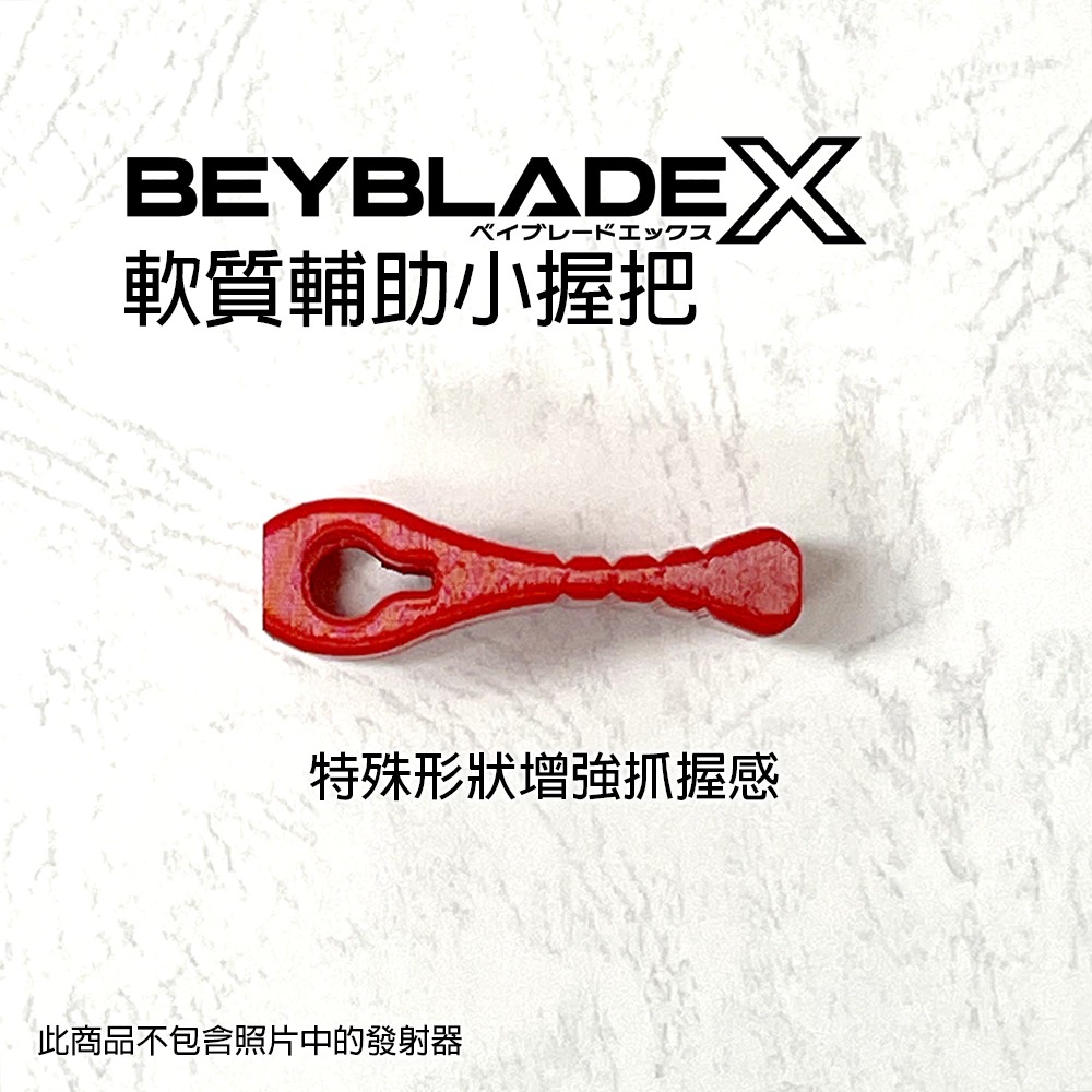 安全小軟柄 3D列印 戰鬥陀螺X X世代 旋風發射器專用 軟質TPU 安全 小拉柄 小朋友適用 減緩回收速度-細節圖2