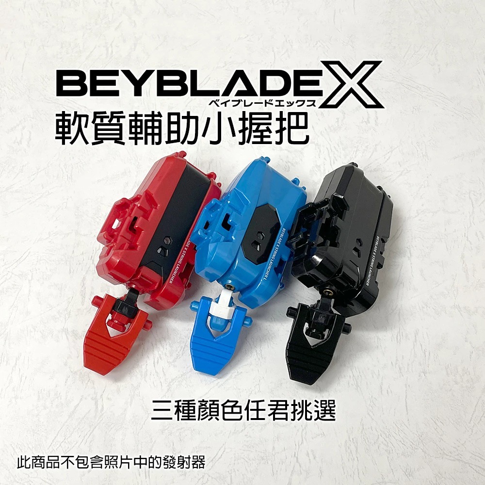安全小軟柄 戰鬥陀螺X X世代 旋風發射器專用 軟質TPU 安全 小拉柄 小朋友適用 減緩回收速度 3D列印-細節圖4