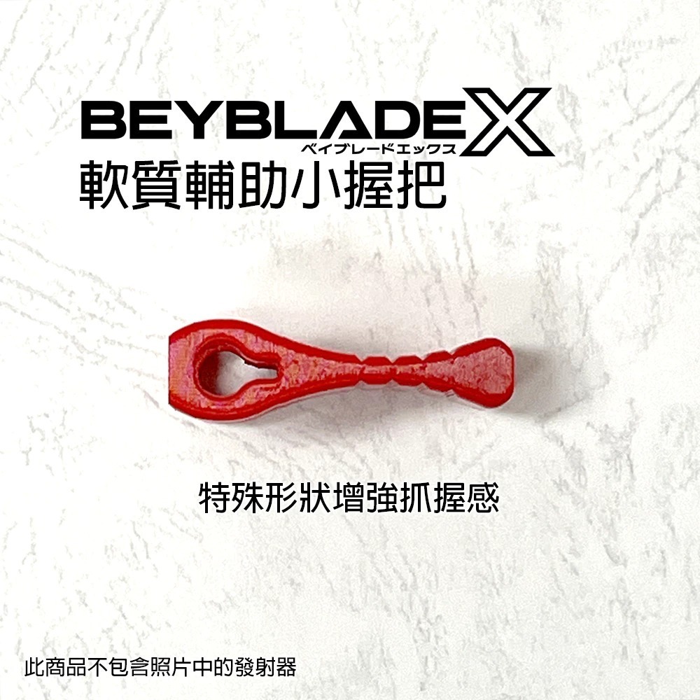 安全小軟柄 戰鬥陀螺X X世代 旋風發射器專用 軟質TPU 安全 小拉柄 小朋友適用 減緩回收速度 3D列印-細節圖2