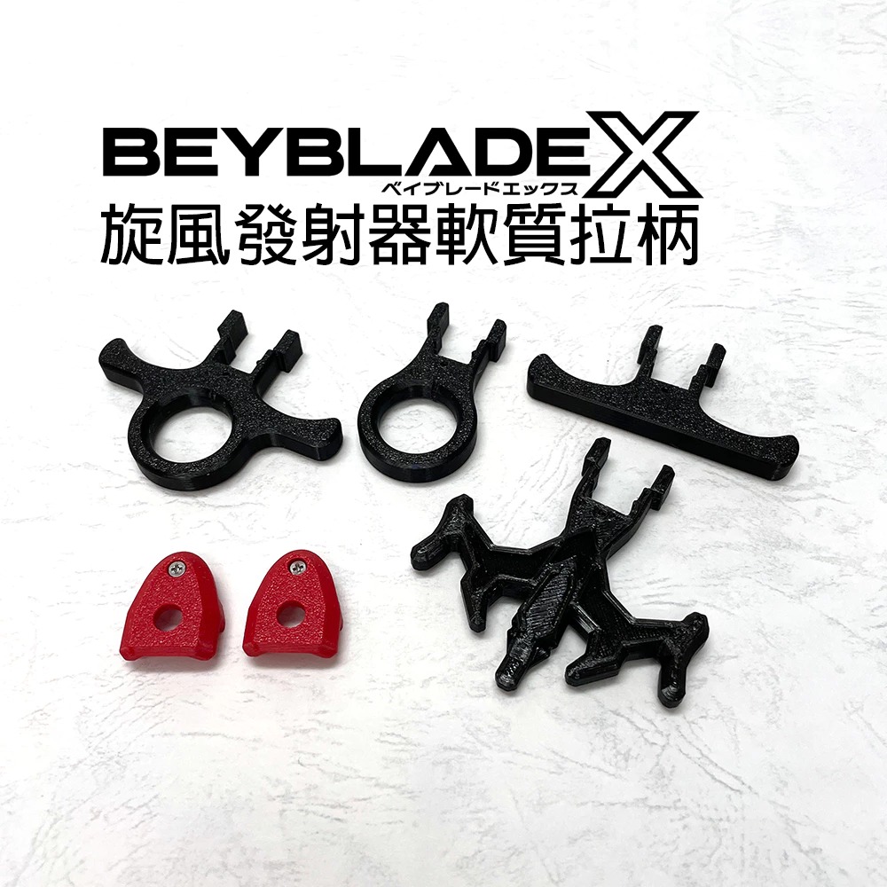 軟質拉柄 3D列印 戰鬥陀螺X X世代 旋風發射器 專用 軟質 安全 拉柄 小朋友適用 減緩回收速度 輔助握-細節圖3