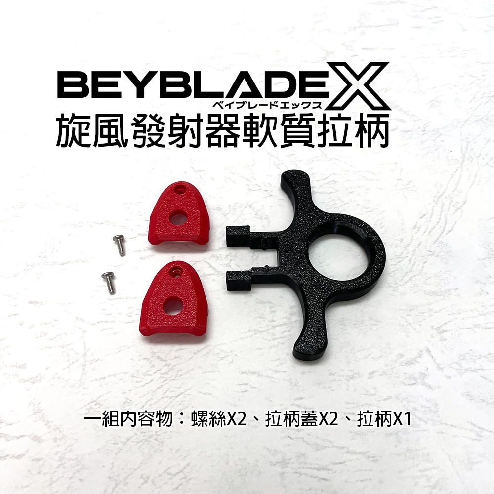 軟質拉柄 3D列印 戰鬥陀螺X X世代 旋風發射器 專用 軟質 安全 拉柄 小朋友適用 減緩回收速度 輔助握-細節圖4