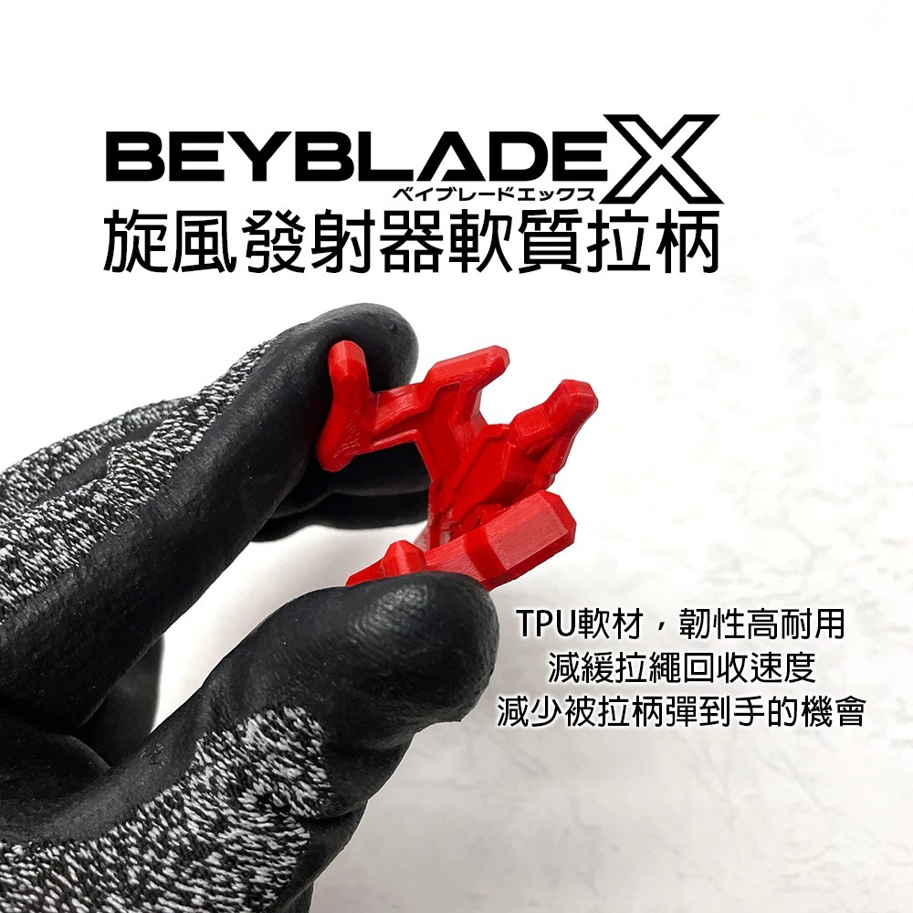 軟質拉柄 3D列印 戰鬥陀螺X X世代 旋風發射器 專用 軟質 安全 拉柄 小朋友適用 減緩回收速度 輔助握-細節圖2