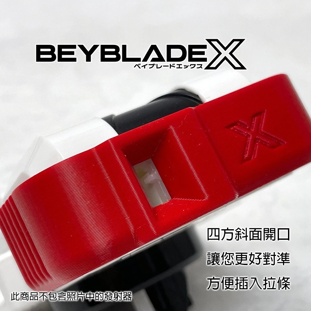 戰鬥陀螺X X世代 拉條 發射器 專用 防滑快插蓋 隨插 快速免瞄準插回拉條 增加握持感 3D列印-細節圖2
