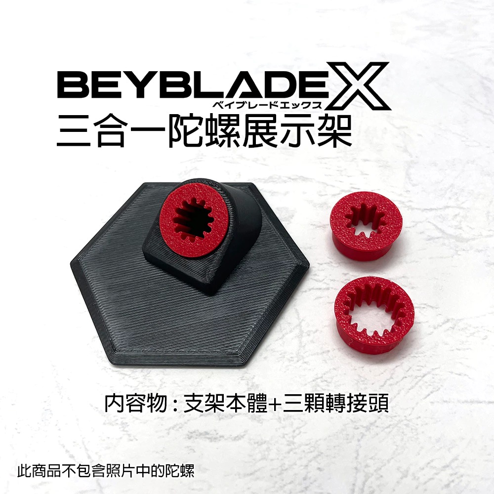 3D列印 戰鬥陀螺X X世代 三合一 展示架 展示座 一組通用全軸心 買10送1-細節圖3