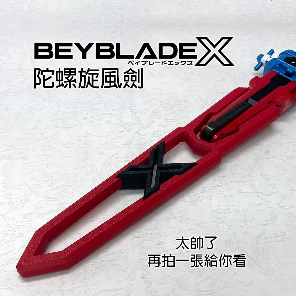 戰鬥陀螺X X世代 旋風發射器 三色 旋風劍 配件 讓你看起來就很厲害 3D列印-細節圖2