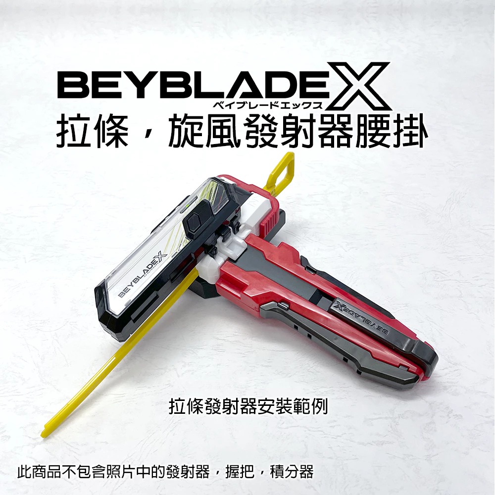 3D列印 戰鬥陀螺X X世代 拉條發射器 旋風發射器 專用 腰掛  內有卡榫發射器不脫落 帥氣快拔-細節圖2