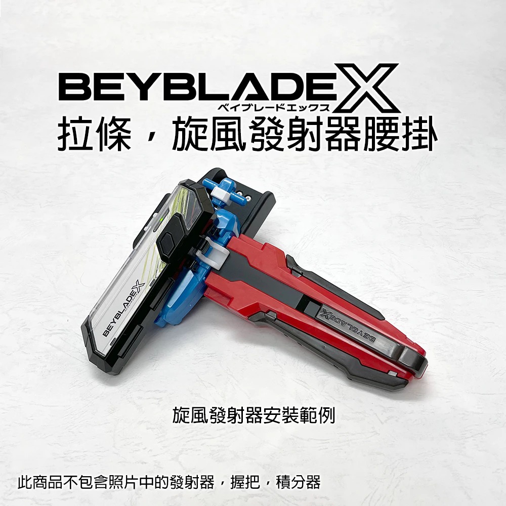 3D列印 戰鬥陀螺X X世代 拉條發射器 旋風發射器 專用 腰掛  內有卡榫發射器不脫落 帥氣快拔-細節圖3