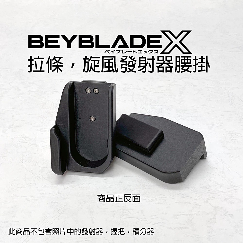 3D列印 戰鬥陀螺X X世代 拉條發射器 旋風發射器 專用 腰掛  內有卡榫發射器不脫落 帥氣快拔-細節圖5