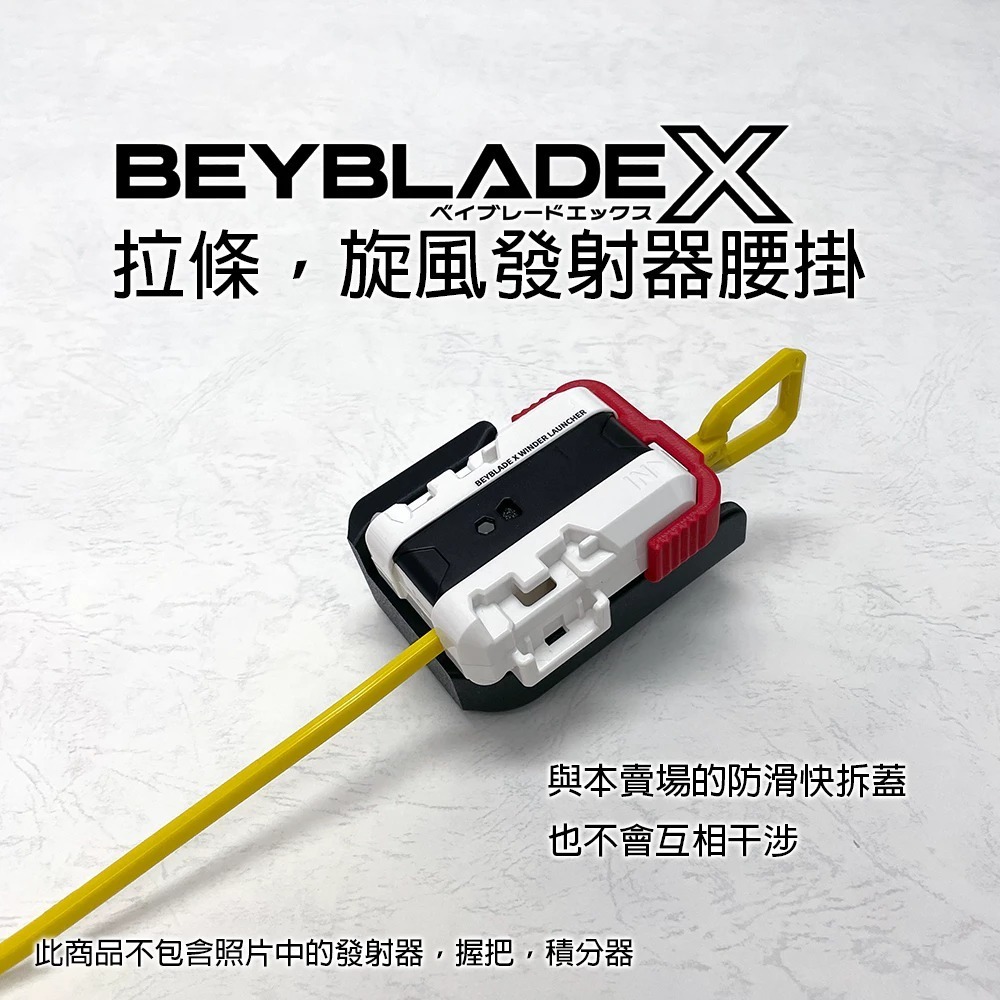戰鬥陀螺X X世代 拉條發射器 旋風發射器 專用 腰掛  內有卡榫發射器不脫落 帥氣快拔 3D列印-細節圖4