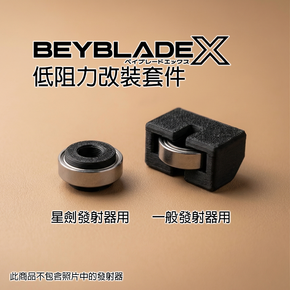 戰鬥陀螺X X世代 發射器 維修套件 低阻力套件 武士劍星 拉條發射器 BX-40 戰鬥盤 3D列印-細節圖2