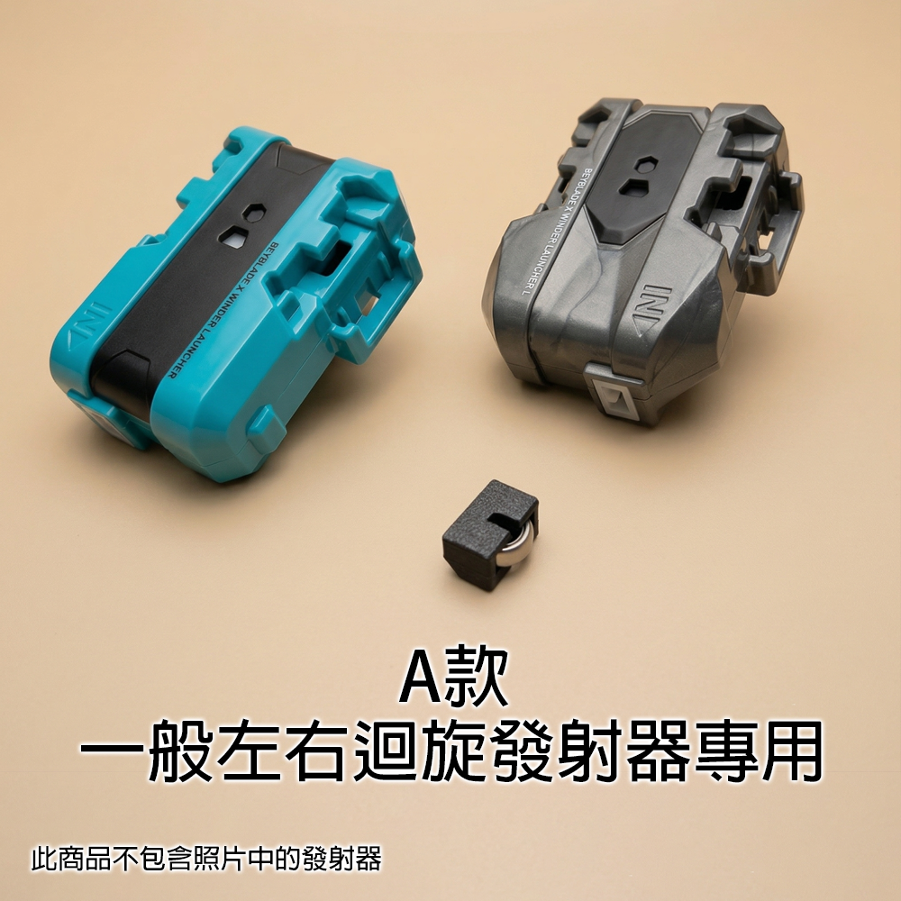 戰鬥陀螺X X世代 發射器 維修套件 低阻力套件 武士劍星 拉條發射器 BX-40 戰鬥盤 3D列印-細節圖3