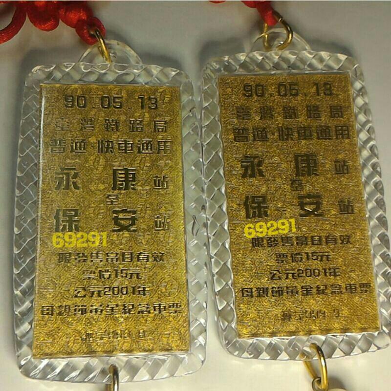 母親節永保安康黃金車票吊飾~單枚價已絕版幾乎全新-細節圖4