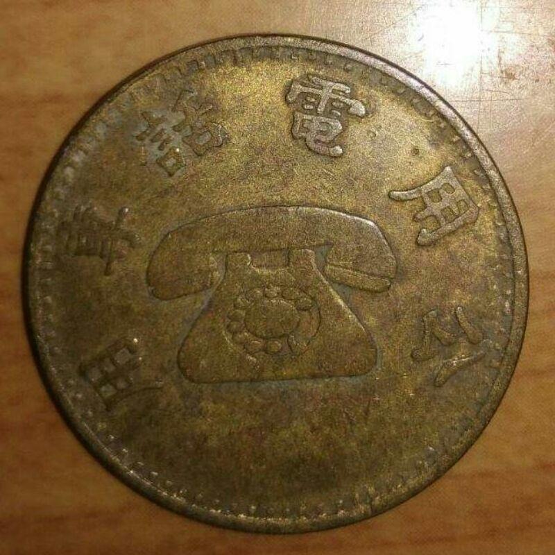 早期公共電話代幣，銅幣，公用電話代幣，代幣，收藏錢幣，收藏，錢幣，紀念幣，幣~中華電信早期公用電話代幣~單枚價古董品保真-細節圖2