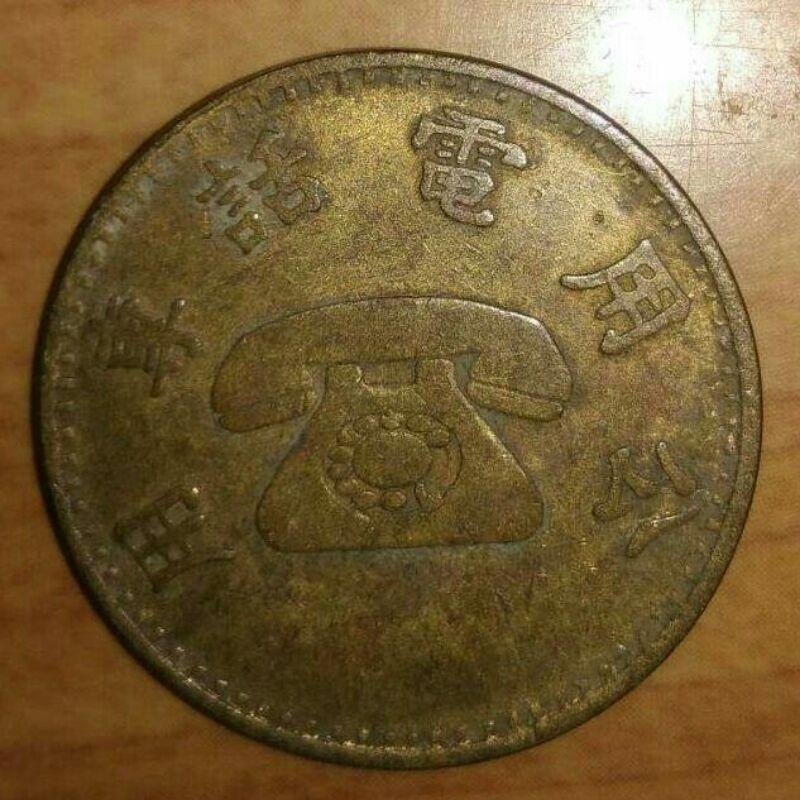 早期公共電話代幣，銅幣，公用電話代幣，代幣，收藏錢幣，收藏，錢幣，紀念幣，幣~中華電信早期公用電話代幣~單枚價古董品保真-細節圖4