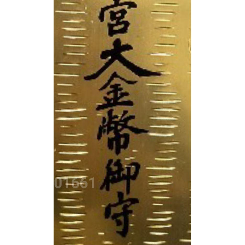 日光東照宮金大判 日本國日光東照宮平安判金~黃銅製品，判金，大判，小判，平安御守- 小