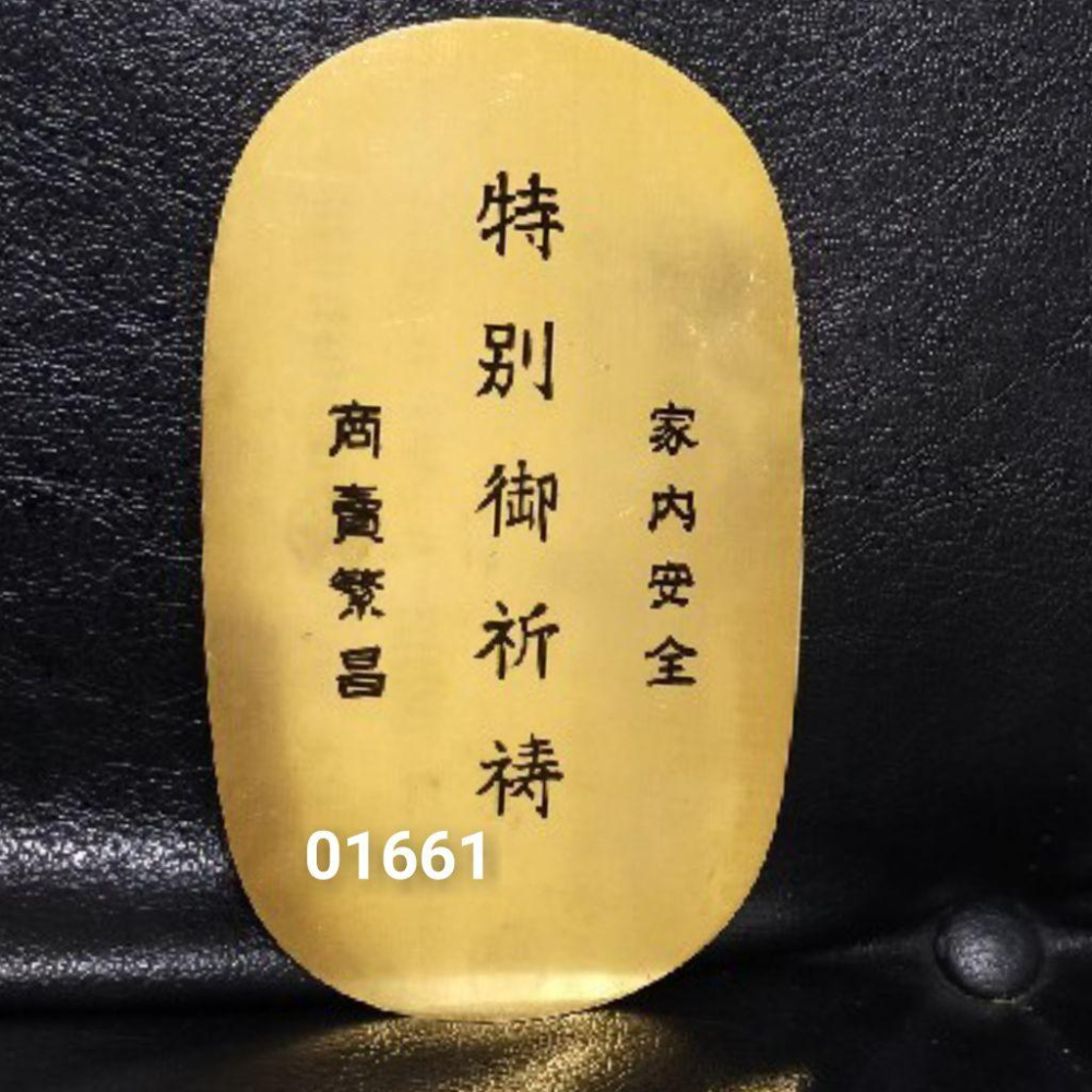 日本國日光東照宮平安判金~黃銅製品，判金，大判，小判，平安御守- 小
